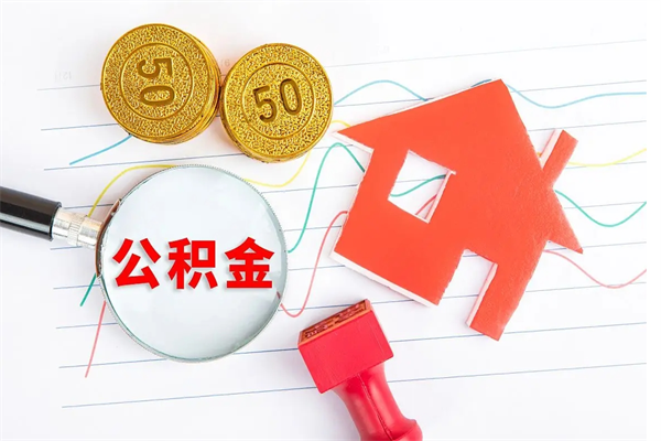 仙桃离职了住房公积金怎么取出来（离职了,住房公积金怎么取出来）