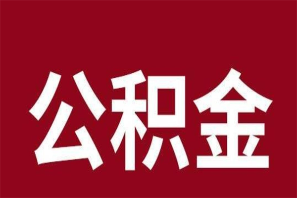 仙桃离职了园区公积金一次性代提出（园区公积金购房一次性提取资料）