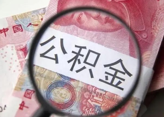 仙桃房子全款能取公积金吗（全款房子可以取住房公积金吗）