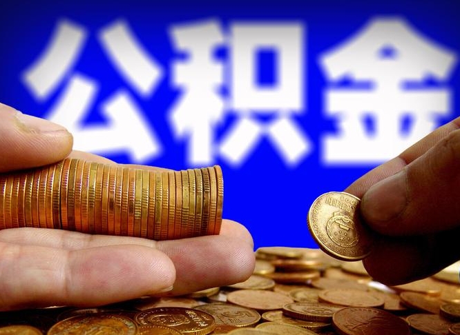 仙桃在职的公积金怎么取（在职公积金提取流程2021）